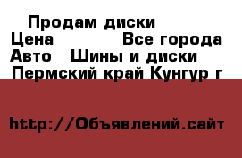 Продам диски. R16. › Цена ­ 1 000 - Все города Авто » Шины и диски   . Пермский край,Кунгур г.